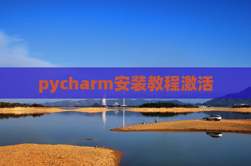 pycharm安装教程激活